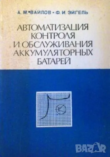 Автоматизация контроля и обслуживания аккумуляторных батарей, снимка 1