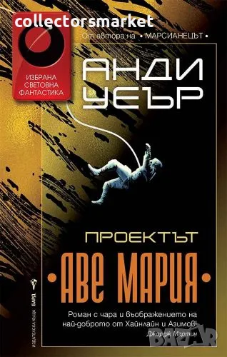 Проектът "Аве Мария", снимка 1