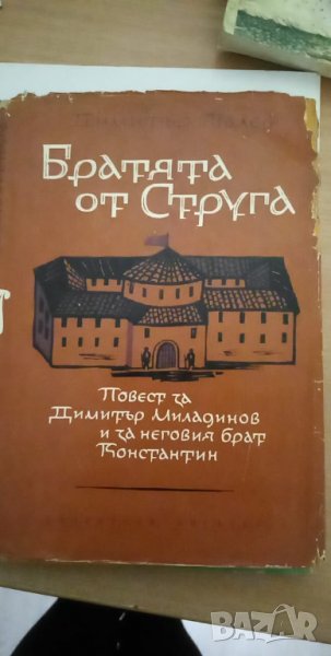 Братята от Струга. Повест за Димитър Миладинов и за неговия брат Константин - Димитър Талев, снимка 1