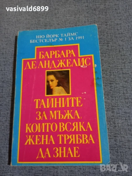 Барбара Де Анджелис - Тайните за мъжа, които всяка жена трябва да знае , снимка 1