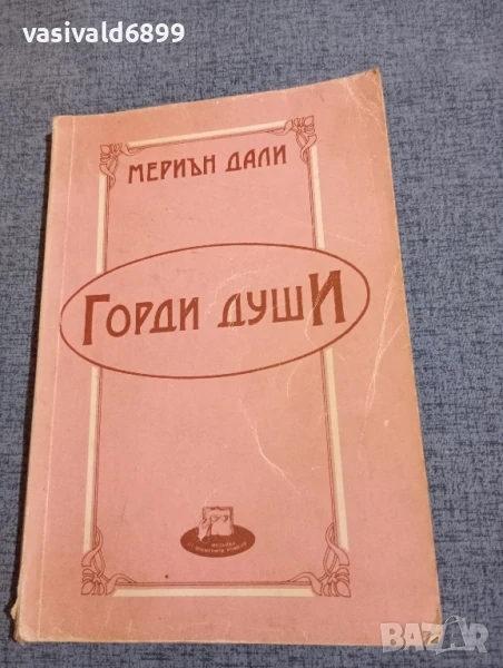 Мериън Дали - Горди души , снимка 1