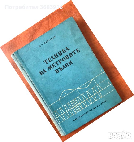 КНИГА-И.ЖЕРЕБЦОВ-ТЕХНИКА НА МЕТРОВИТЕ ВЪЛНИ-1956, снимка 1