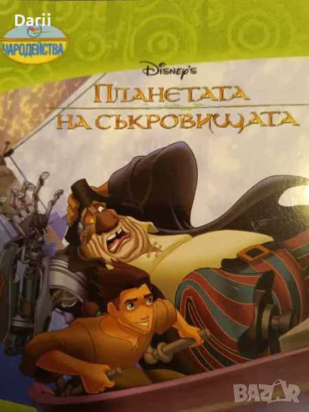Планетата на съкровищата, снимка 1