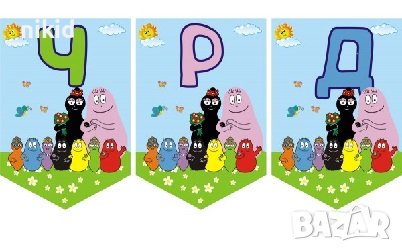  Барбарони Барбароните барбарон ЧРД знаменца флагчета флаг Банер парти гирлянд декор рожден ден, снимка 1