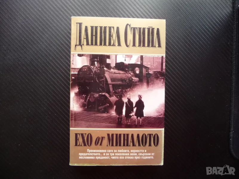 Ехо от миналото Даниел Стийл любов по време на война, снимка 1