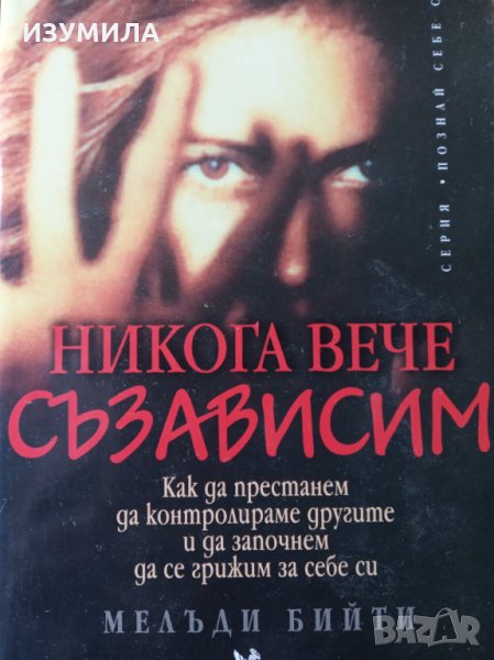 ( КСЕРОКОПИЕ ) Никога вече съзависим - Мелъди Бийти , снимка 1