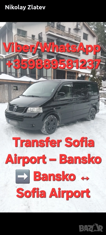 Transfer Sofia Airport – Bansko ➡️ Bansko ↔ Sofia Airport, снимка 1