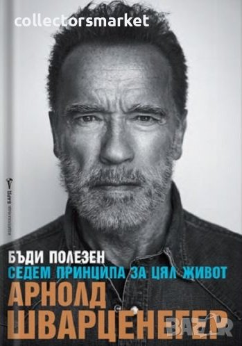 Бъди полезен. Седем принципа за цял живот, снимка 1