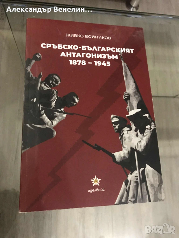 д-р Живко Войников - „Сръбско-българският антагонизъм“, снимка 1