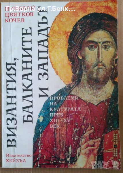 Византия, Балканите и западът  Николай Цвятков Кочев, снимка 1