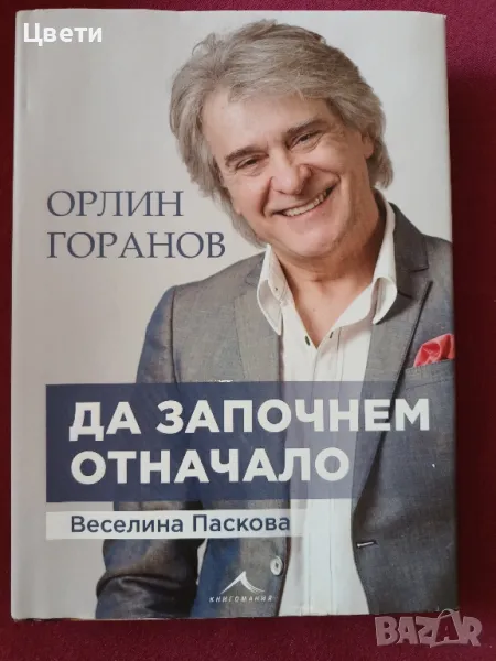 Орлин Горанов Да започнем отначало , снимка 1
