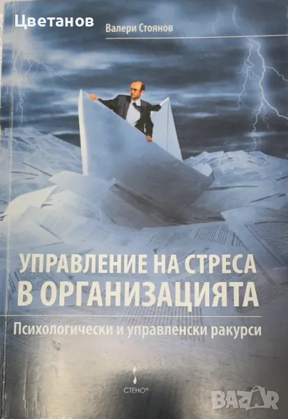 Книга''Управление на стреса в организацията'', снимка 1