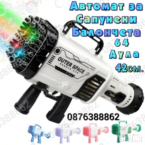 Автомат За Сапунени Балони, 64 Дула, 4 Диода, 42см, Базука за балони, снимка 1