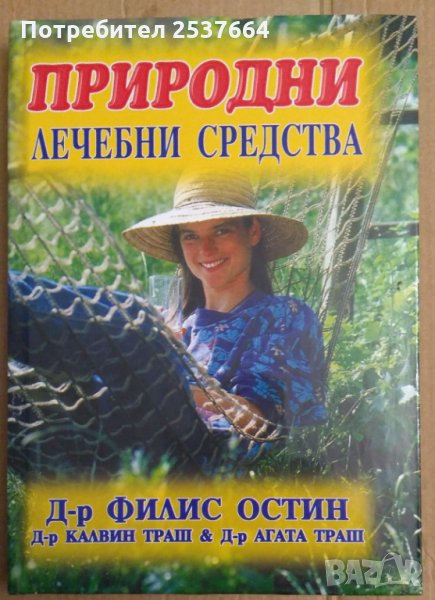 Природни лечебни средства  Филис Остин, снимка 1