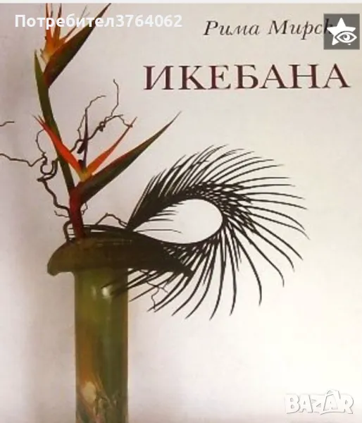 Икебана Рима Мирска лукс. двуезично издание, снимка 1