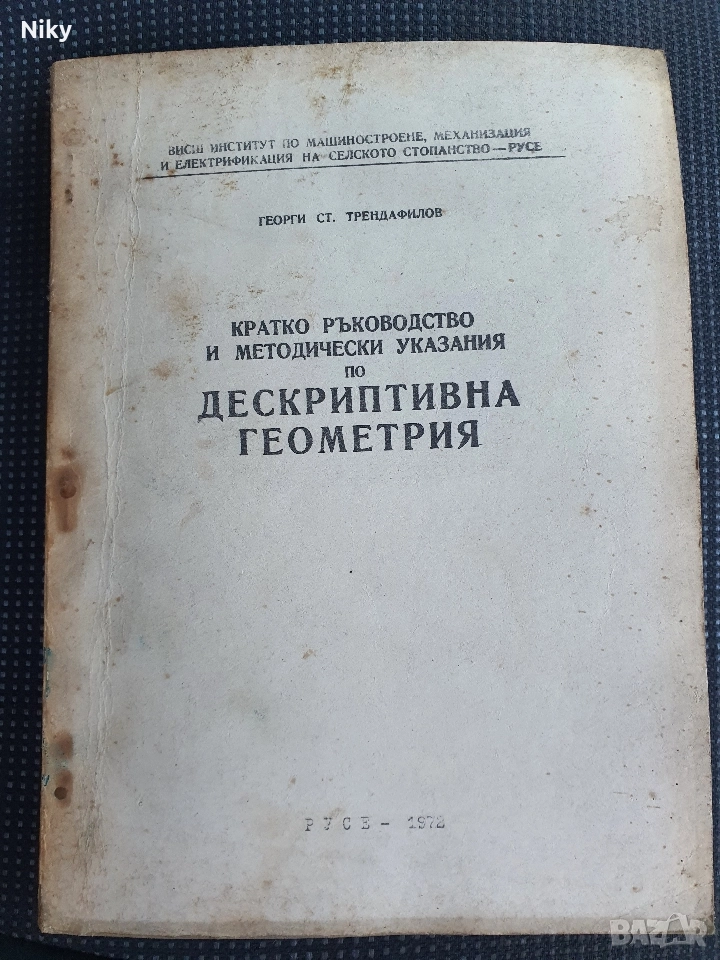 Дескриптивна Геометрия-Георги Трендафилов , снимка 1