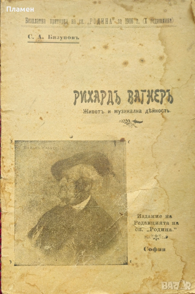 Рихардъ Вагнеръ С. А. Базуновъ/1909/, снимка 1