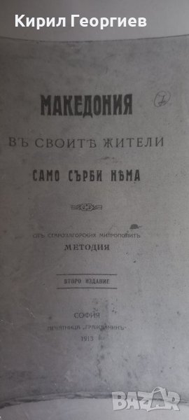 Македония в своите жители само Сърби няма , снимка 1