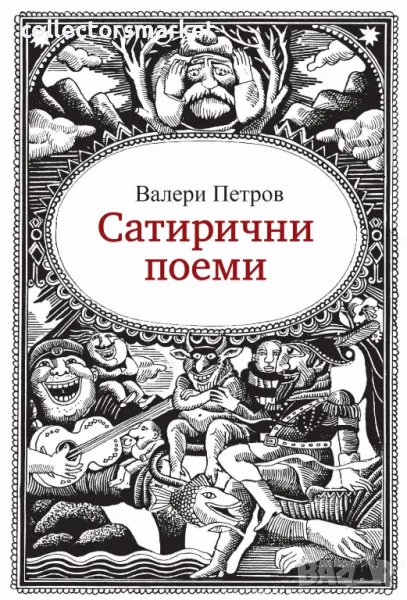 Сатирични поеми, снимка 1
