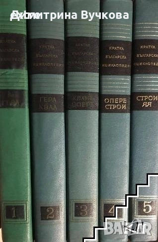 Кратка българска енциклопедия в пет тома. Том 1-5 Колектив, снимка 1