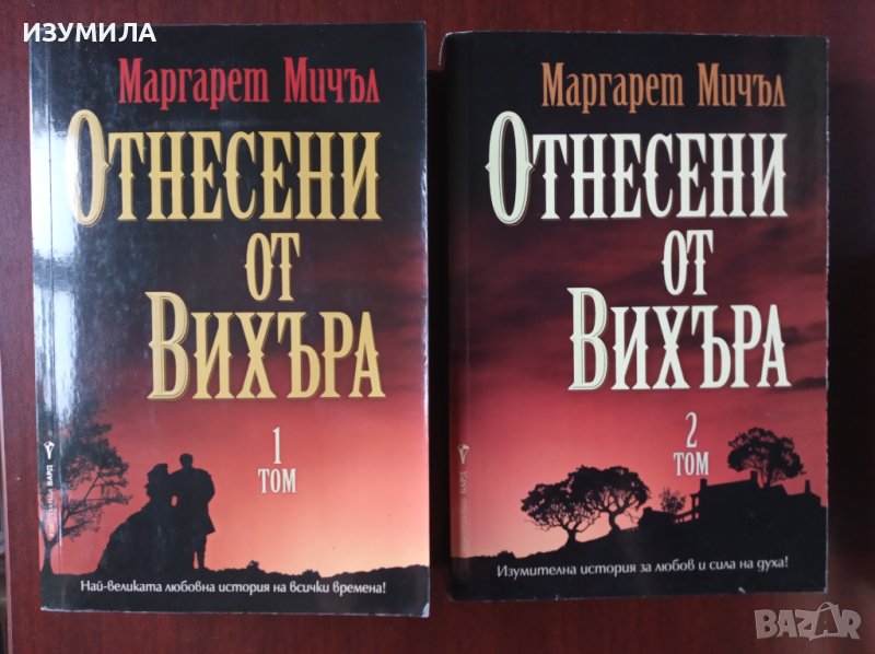 "Отнесени от вихъра"Том 1 и Том 2- Маргарет Мичъл , снимка 1