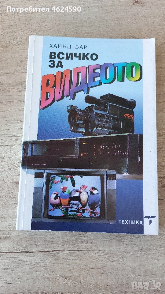 Всичко за видеото, Хайнц Бар, снимка 1