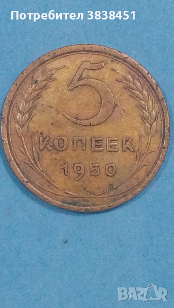 5 копеек 1950 года Русия, снимка 1
