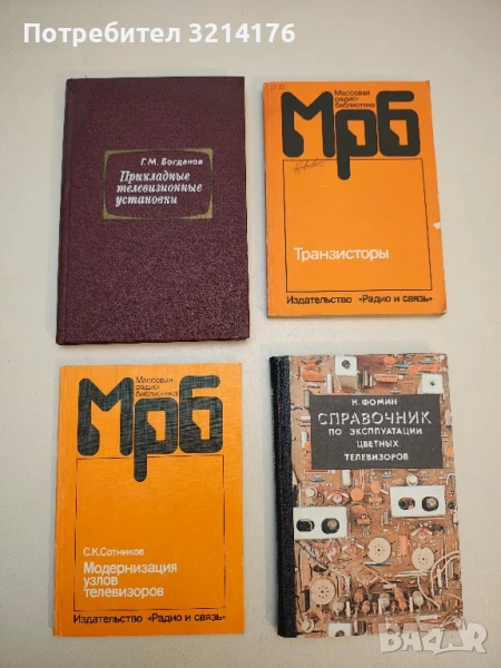 Модернизация узлов телевизоров - С. К. Сотников, снимка 1