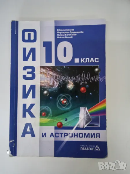 Учебник по физика за 10 клас, снимка 1