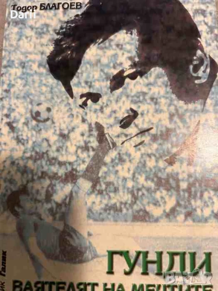 Гунди - ваятелят на мечтите, или животът на една легенда- Тодор Благоев, снимка 1