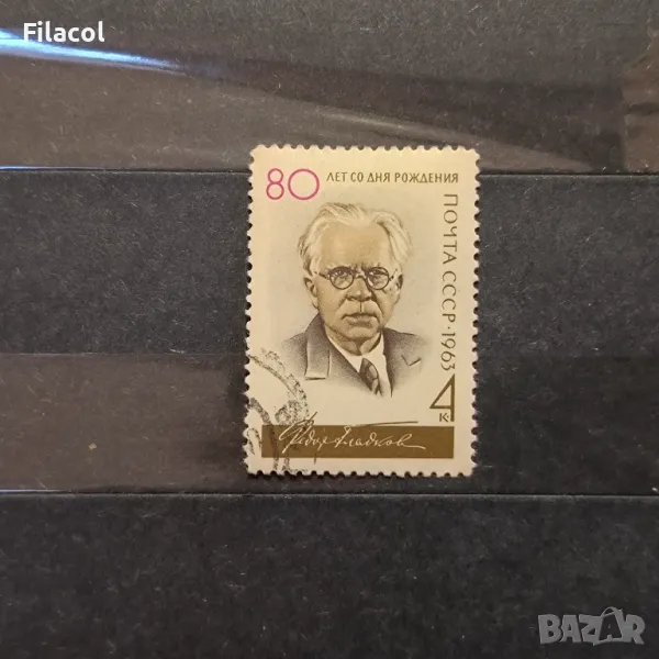 СССР Личности 1963 Гладков, снимка 1