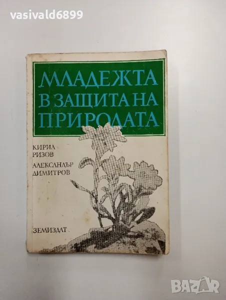 "Младежта в защита на природата", снимка 1