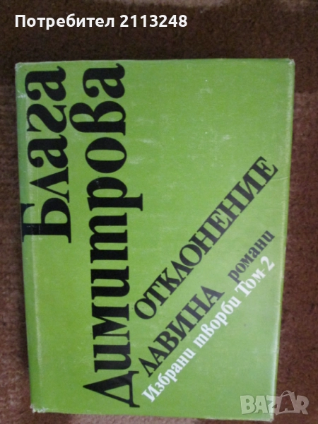 Блага Димитрова - Избрани творби в два тома. Том 1-2 и Име, снимка 1