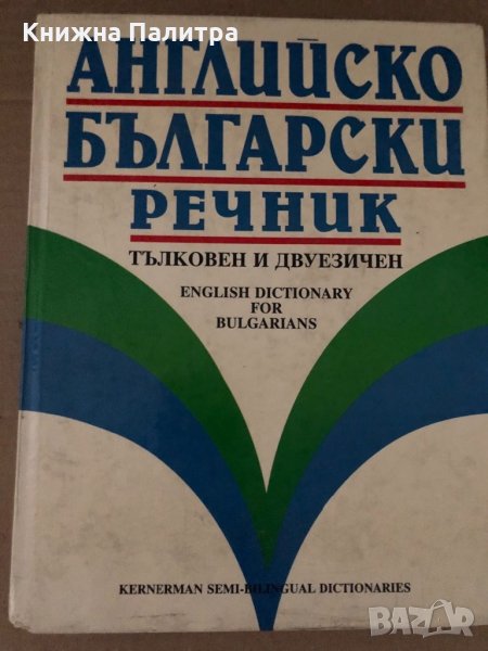 Английско-български речник: Тълковен и двуезичен, снимка 1