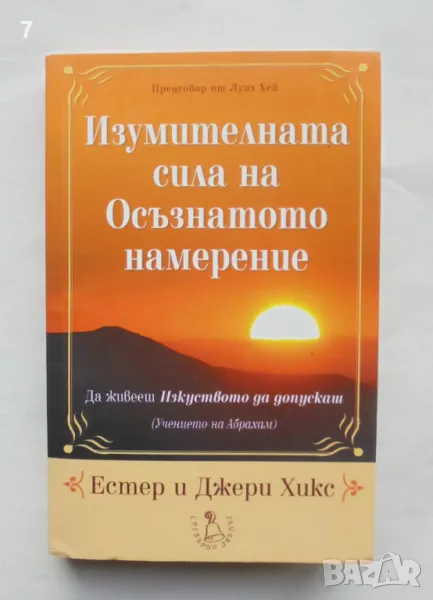 Книга Изумителната сила на осъзнатото намерение - Естер и Джери Хикс 2006 г., снимка 1