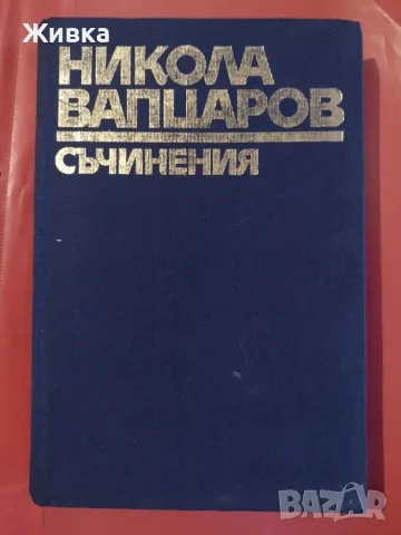 Продавам книги. Българска литература, снимка 6 - Българска литература - 56106217
