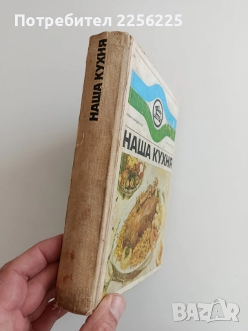 Наша кухня 1971г , снимка 12 - Специализирана литература - 52943111