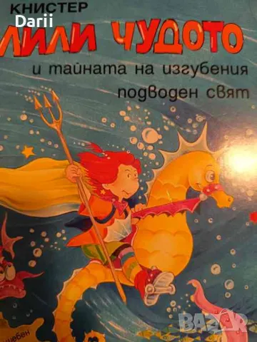 Лили Чудото и тайната на изгубения подводен свят, снимка 1