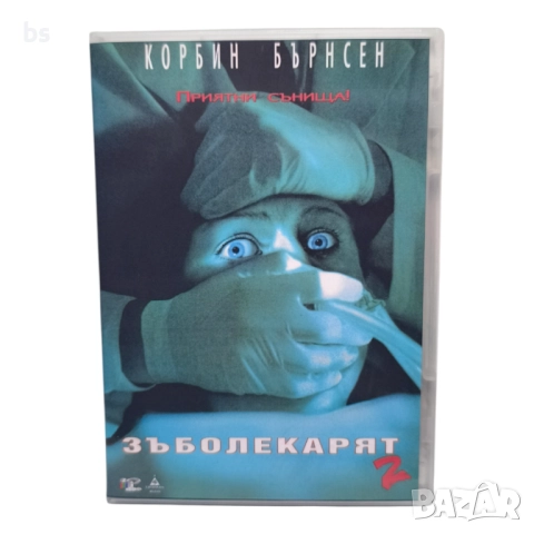 Зъболекарят 2 DVD -R с бг дублаж 