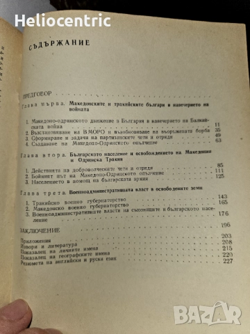 Националноосвободителните борби на българите от Македония и Одринска Тракия през Балканската война , снимка 4 - Нумизматика и бонистика - 51725545