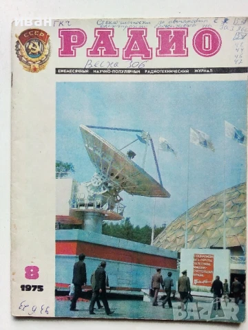Списания "Радио" - 1975г, снимка 13 - Списания и комикси - 50923430