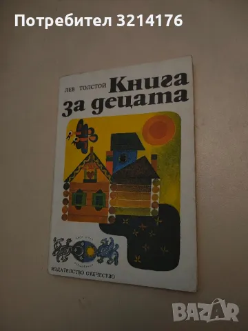 Книга за децата - Лев Толстой