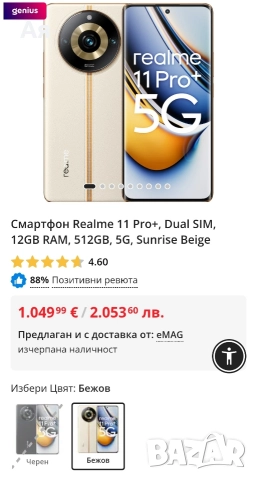 Realme 11 Pro Plus 5G - 512GB - 12+4 GB RAM - Цвят Sunrise Beige