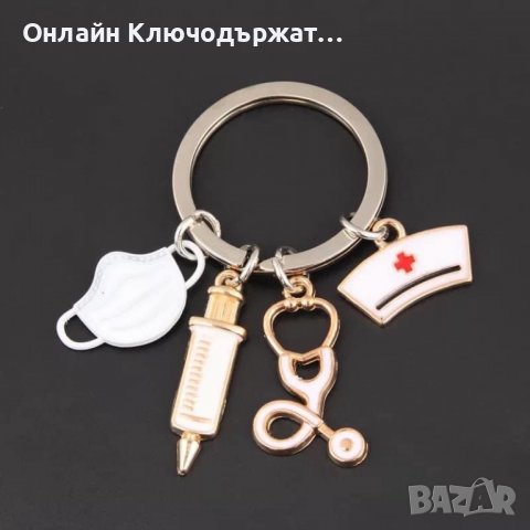 Ключодържател Медицински Принадлежности, снимка 2 - Подаръци за жени - 36202841