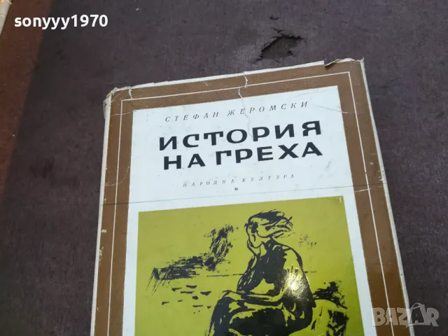 ИСТОРИЯ НА ГРЕХА 1810241332, снимка 2 - Други - 47630619