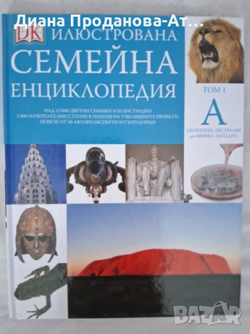 Илюстрована семейна енциклопедия - 16 тома, снимка 1