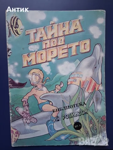 Стар Български Комикс Тайната под Морето