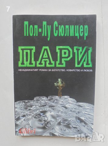 Книга Пари - Пол-Лу Сюлицер 1993 г., снимка 1 - Художествена литература - 41203124