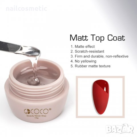 НОВО! UV&LED МАТИРАЩ ТОП ГЕЛ GDCOCO - 15 МЛ