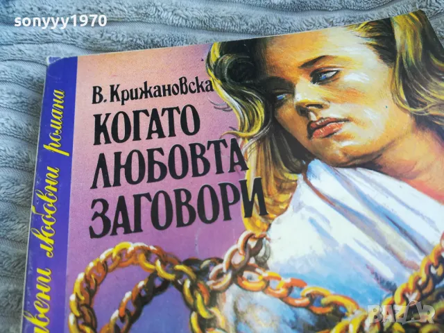 КОГАТО ЛЮБОВТА ЗАГОВОРИ 0801250810, снимка 6 - Художествена литература - 48595179